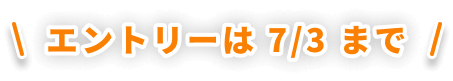 エントリーは 7/3 まで
